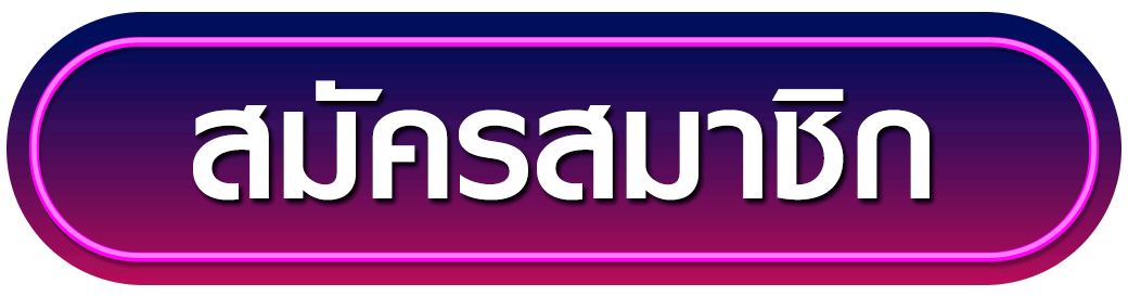 สมัครสมาชิก tngame